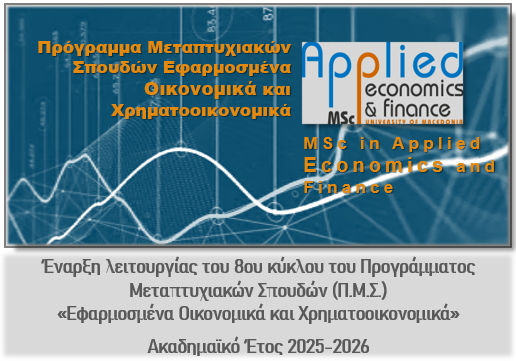 Έναρξη λειτουργίας του 8ου κύκλου του Προγράμματος Μεταπτυχιακών Σπουδών (Π.Μ.Σ.) «Εφαρμοσμένα Οικονομικά και Χρηματοοικονομικά»