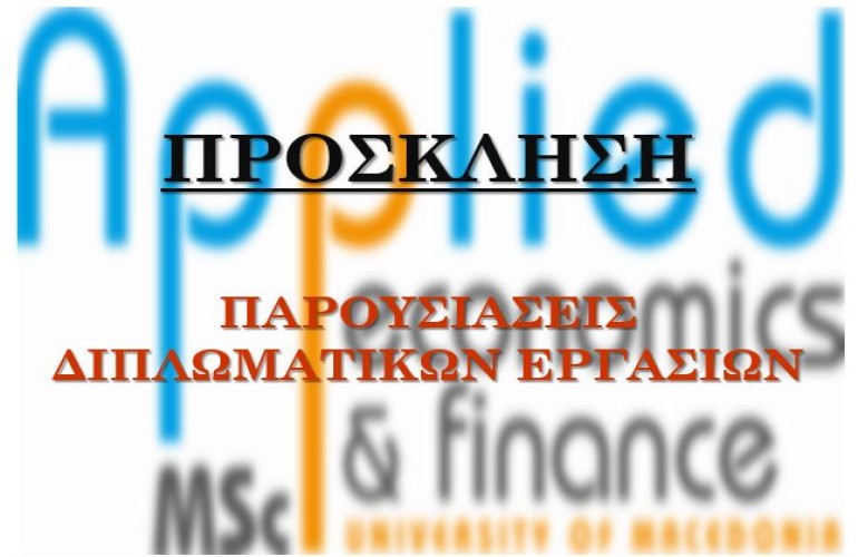 Πρόσκληση σε παρουσιάσεις Μεταπτυχιακών Διπλωματικών Εργασιών_ΦΕΒΡΟΥΑΡΙΟΥ 2026_Π.Μ.Σ. Εφαρμοσμένα Οικονομικά και Χρηματοοικονομικά