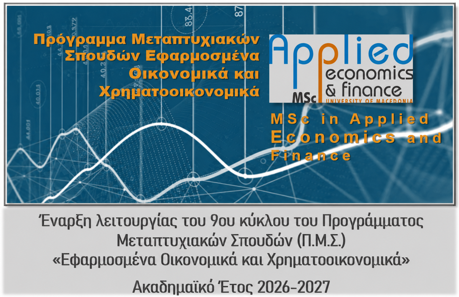Έναρξη Υποβολής Αιτήσεων για εισαγωγή στο Π.Μ.Σ. Εφαρμοσμένα Οικονομικά και Χρηματοοικονομικά για το Ακαδημαϊκό Έτος 2026-2027